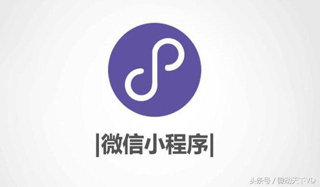 2018年微信小程序的商机你真的了解了吗？